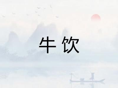 牛饮 牛饮
