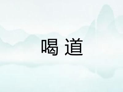 喝道