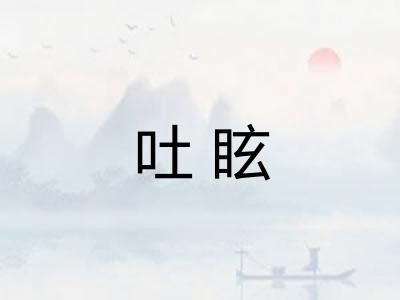 吐眩 吐眩