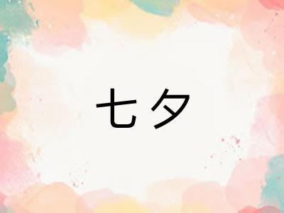七夕