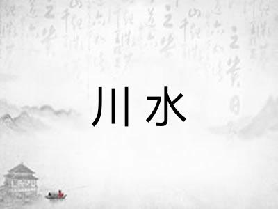 川水 川水