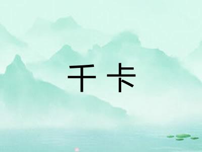 千卡 千卡