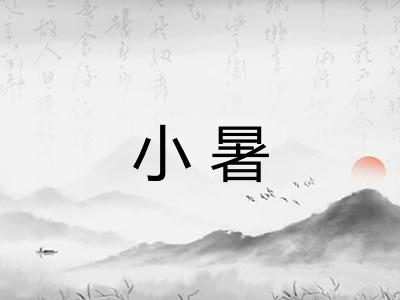 小暑 小暑