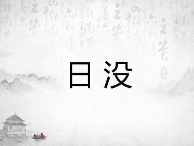 日没 日没