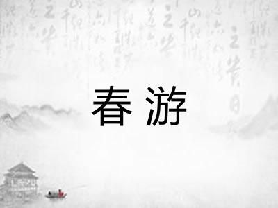 春游 春游