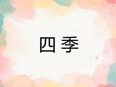 四季 四季
