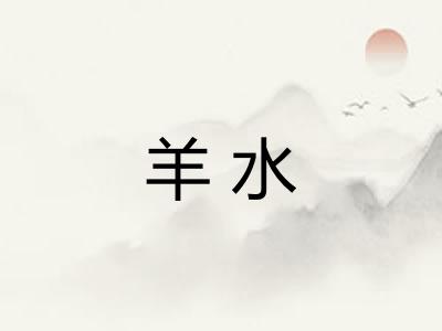 羊水