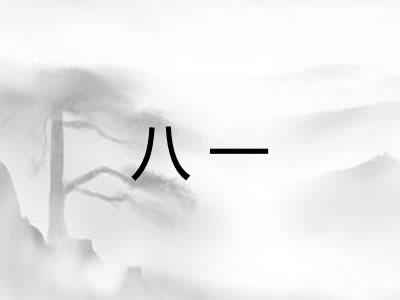 八一 八一