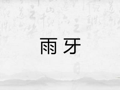 雨牙 雨牙