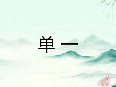 单一