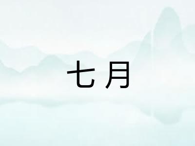 七月