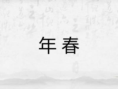 年春 年春