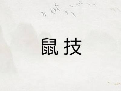 鼠技 鼠技