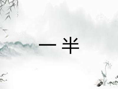 一半 一半