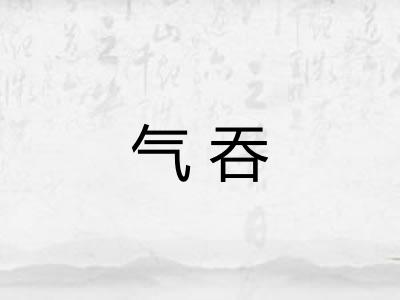气吞 气吞