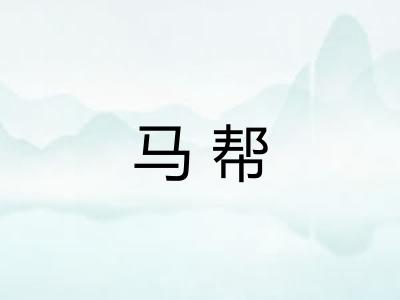 马帮