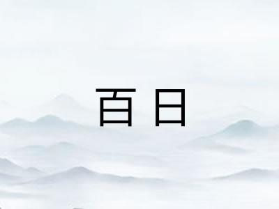 百日 百日