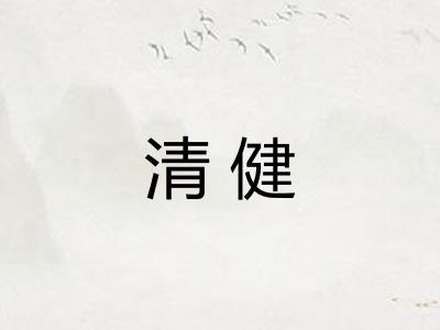 清健 清健