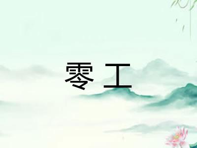 零工