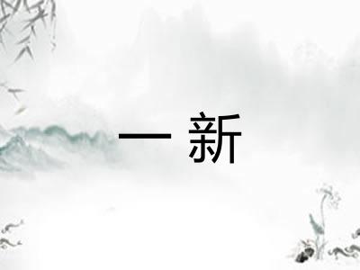 一新