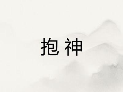 抱神