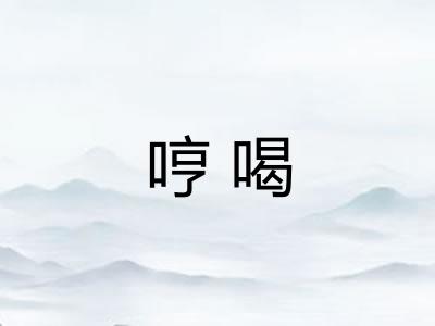 哼喝