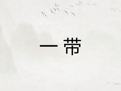 一带 一带