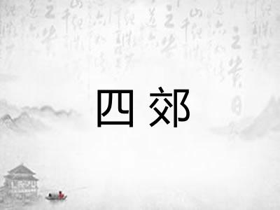四郊