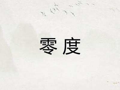 零度 零度