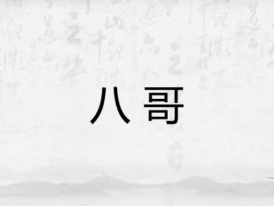 八哥 八哥
