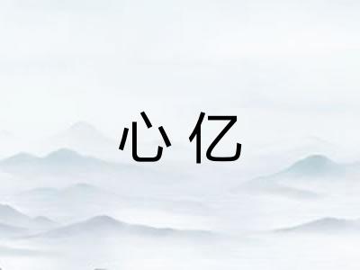 心亿