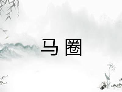 马圈 马圈