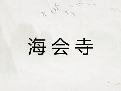 海会寺