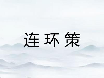 连环策