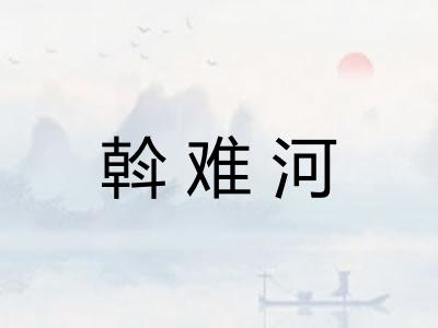 斡难河