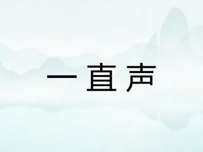 一直声 一直声