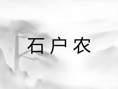 石户农 石户农