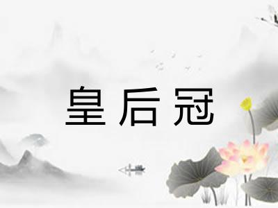 皇后冠