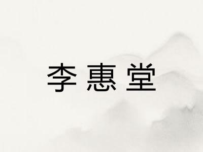 李惠堂 李惠堂