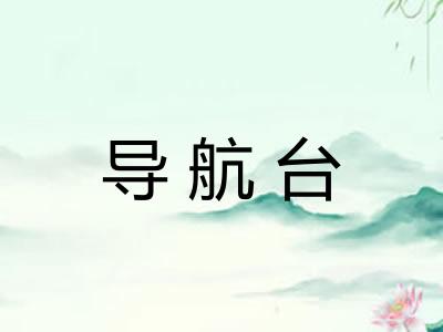 导航台