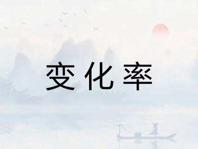 变化率 变化率