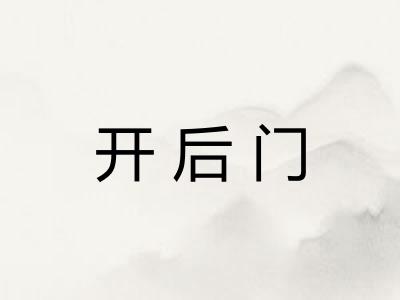 开后门 开后门