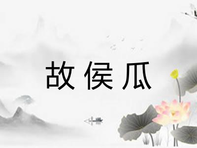 故侯瓜