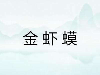 金虾蟆 金虾蟆