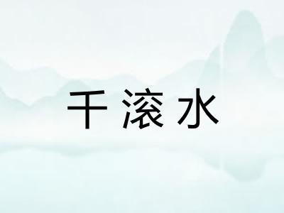 千滚水