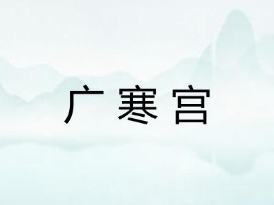 广寒宫