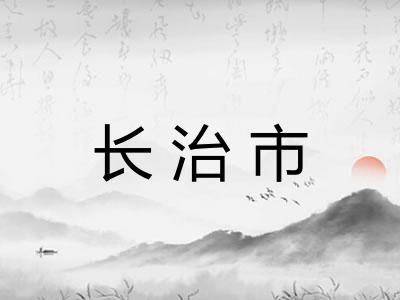 长治市 长治市