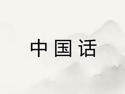 中国话 中国话