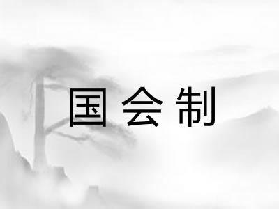 国会制