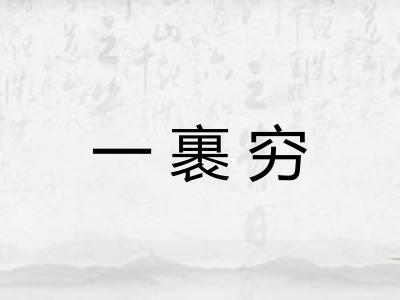 一裹穷 一裹穷